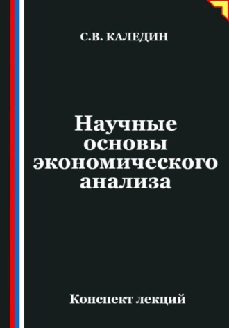 Обложка книги «Научные основы экономического анализа»