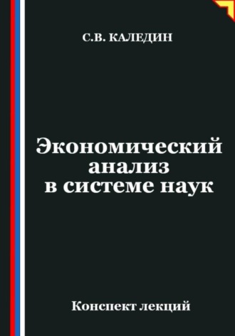 Обложка книги «Экономический анализ в системе наук»
