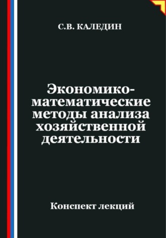 Обложка книги «Экономико-математические методы анализа хозяйственной деятельности»