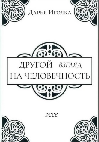 Обложка книги «Другой взгляд на человечность»