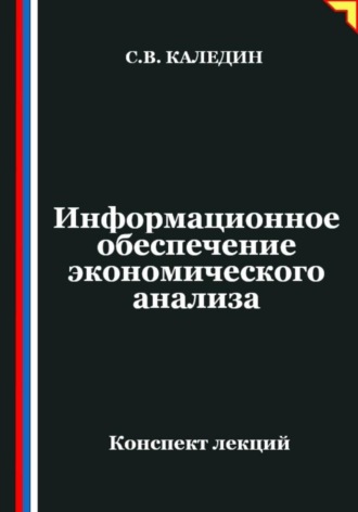 Обложка книги «Информационное обеспечение экономического анализа»