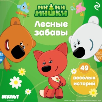 Обложка книги «Ми-ми-мишки. Лесные забавы»
