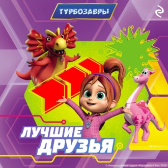 Обложка книги «Турбозавры. Лучшие друзья»