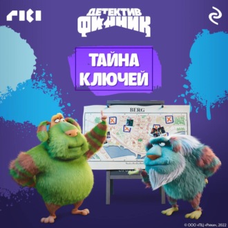 Обложка книги «Детектив Финник. Тайна ключей»