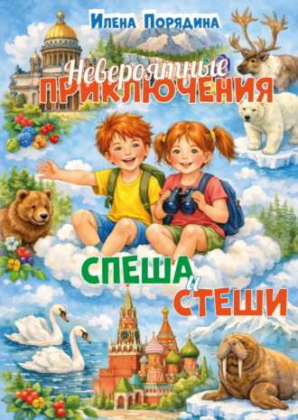 Обложка книги «Невероятные приключения Спеша и Стеши»