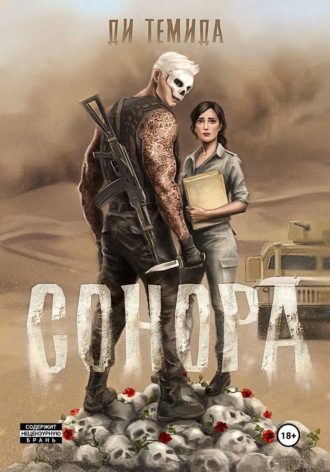 Обложка книги «Сонора»