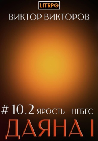 Обложка книги «Даяна I. Ярость небес. Том 10. Часть 2»