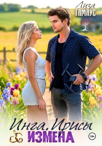 Обложка книги «Инга Ирисы ИЗМЕНА»