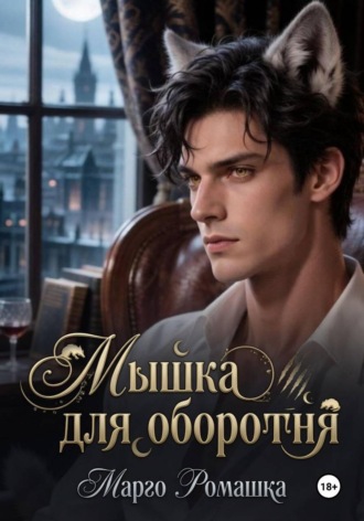 Обложка книги «Мышка для оборотня»