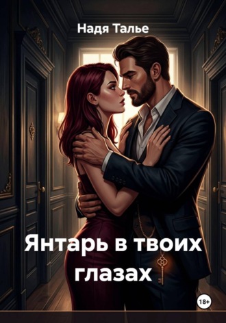 Обложка книги «Янтарь в твоих глазах»
