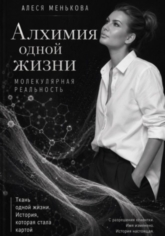 Обложка книги «Алхимия одной жизни. Молекулярная реальность»