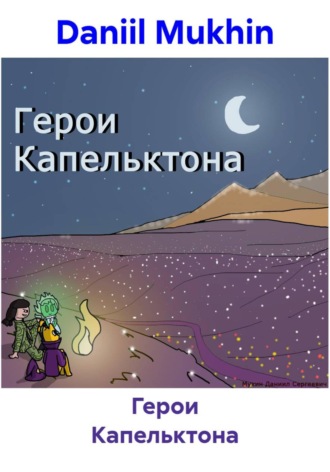 Обложка книги «Герои Капельктона»