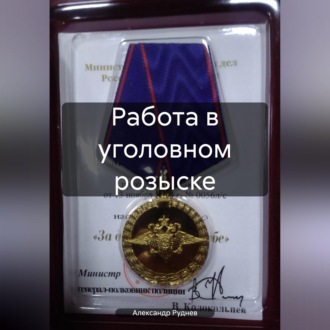 Обложка книги «Работа в уголовном розыске»