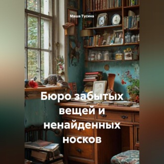 Обложка книги «Бюро забытых вещей и ненайденных носков»