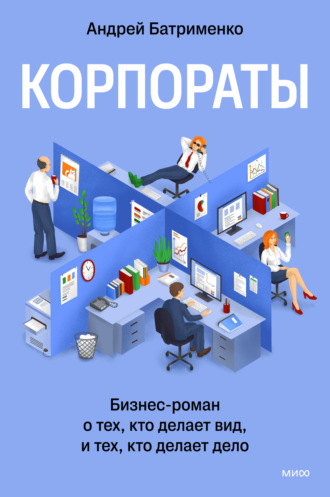 Обложка книги «Корпораты. Бизнес-роман о тех, кто делает вид, и тех, кто делает дело»