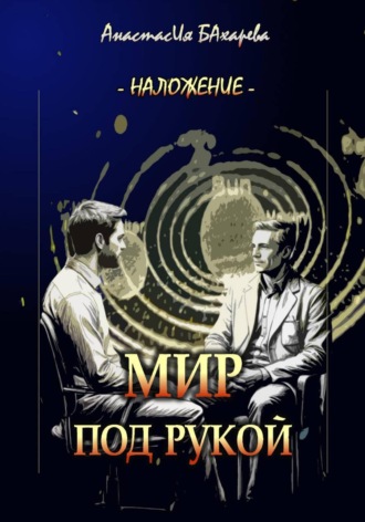 Обложка книги «Мир под рукой»