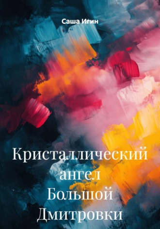 Обложка книги «Кристаллический ангел Большой Дмитровки»