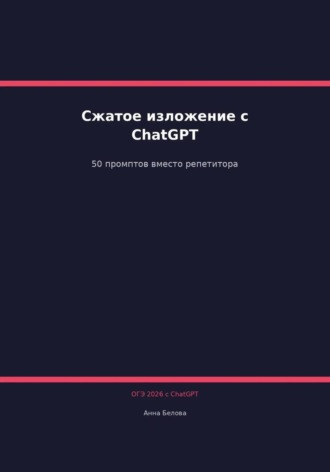 Обложка книги «ОГЭ Русский язык: Сжатое изложение с ChatGPT. 50 промптов вместо репетитора»