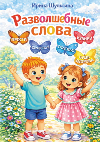 Обложка книги «Разволшебные слова»
