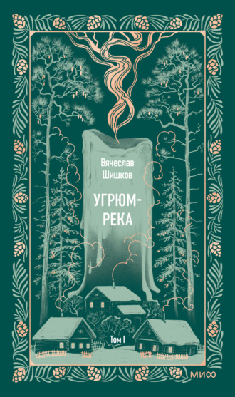 Обложка книги «Угрюм-река. Том I»