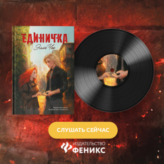 Обложка книги «Единичка»