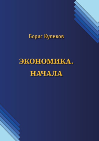 Обложка книги «Экономика. Начала»