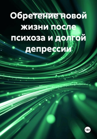 Обложка книги «Обретение новой жизни после психоза и долгой депрессии»