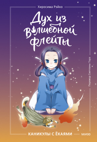 Обложка книги «Дух из волшебной флейты. Том 1. Каникулы с ёкаями»
