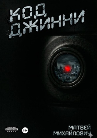 Обложка книги «Код Джинни»