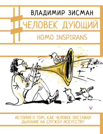 Обложка книги «Человек дующий. Homo inspirans. История о том, как человек поставил дыхание на службу искусству»
