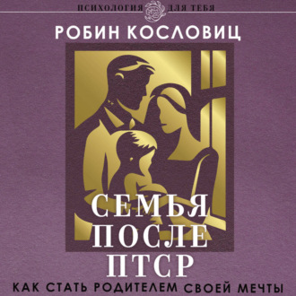 Обложка книги «Семья после ПТСР. Как стать родителем своей мечты»