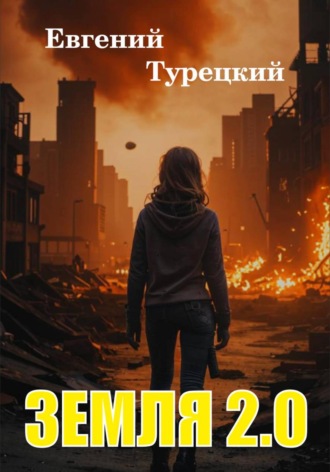 Обложка книги «Земля 2.0»