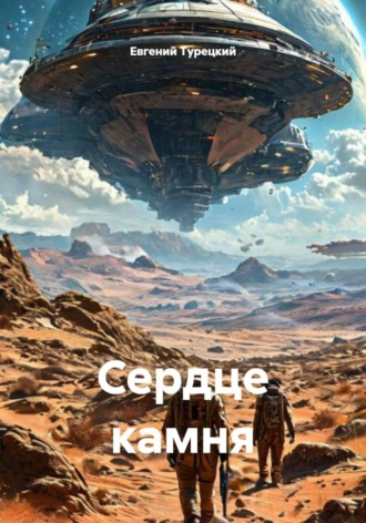 Обложка книги «Сердце камня»