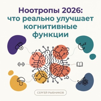 Обложка книги «Ноотропы 2026: что реально улучшает когнитивные функции»