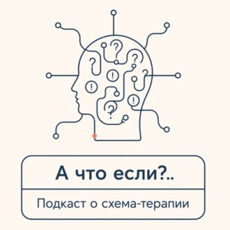 Обложка книги «А что если? Подкаст о схема-терапии»