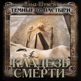 Обложка книги «Кладезь смерти»