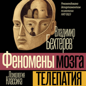 Обложка книги «Телепатия (Феномены мозга)»