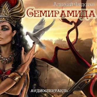 Обложка книги «Семирамида»