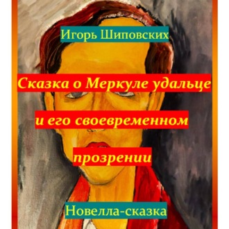 Обложка книги «Сказка о Меркуле удальце и его своевременном прозрении»