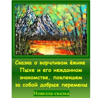 Обложка книги «Сказка о ворчливом ёжике Пыхе и его нежданном знакомстве, повлекшем за собой добрые перемены»