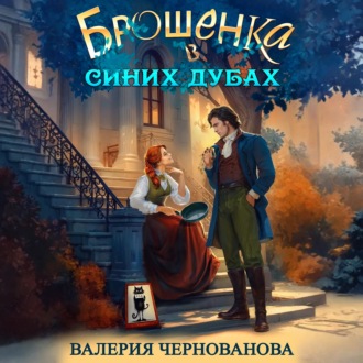 Обложка книги «Брошенка в Синих Дубах»