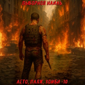 Обложка книги «Лето, пляж, зомби 10»