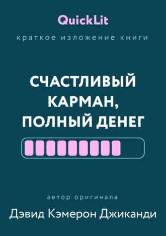 Обложка книги «Краткое изложение книги «Счастливый карман, полный денег. Формирование сознания изобилия». Автор оригинала – Дэвид Кэмерон Джиканди»