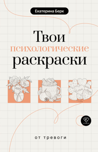Обложка книги «Твои психологические раскраски от тревоги»