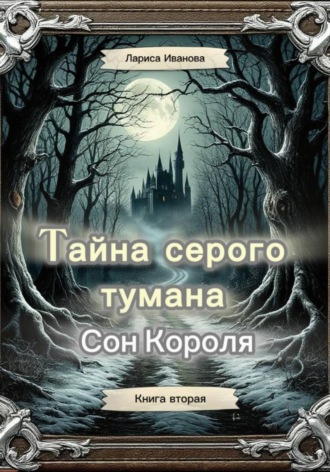 Обложка книги «Тайна серого тумана. Сон короля. Книга вторая»