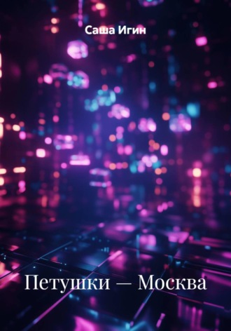 Обложка книги «Петушки — Москва»