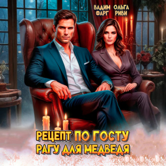 Обложка книги «Рецепт по ГОСТу. Рагу для медведя»