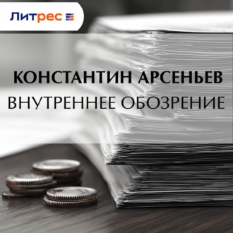 Обложка книги «Внутреннее обозрение»