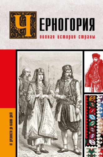 Обложка книги «Черногория. Полная история страны»