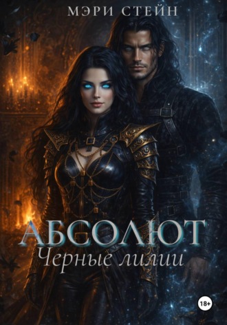 Обложка книги «Абсолют. Черные лилии»
